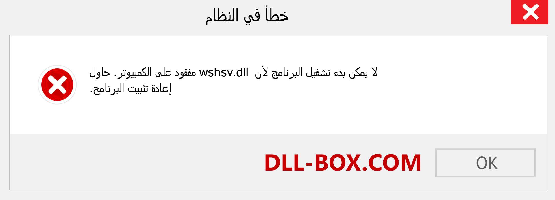 ملف wshsv.dll مفقود ؟. التنزيل لنظام التشغيل Windows 7 و 8 و 10 - إصلاح خطأ wshsv dll المفقود على Windows والصور والصور