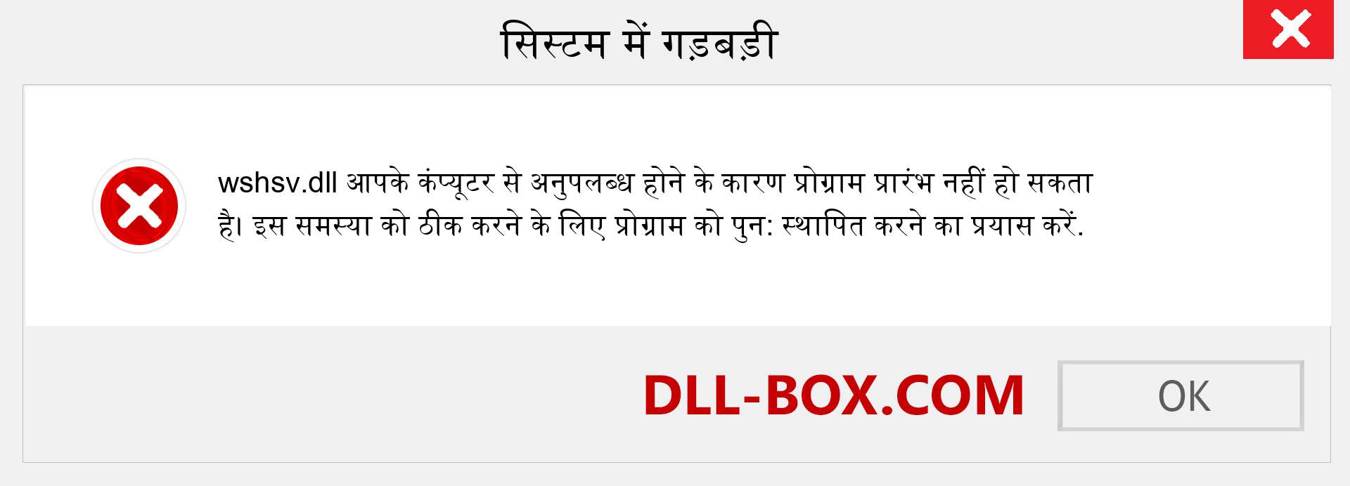 wshsv.dll फ़ाइल गुम है?. विंडोज 7, 8, 10 के लिए डाउनलोड करें - विंडोज, फोटो, इमेज पर wshsv dll मिसिंग एरर को ठीक करें