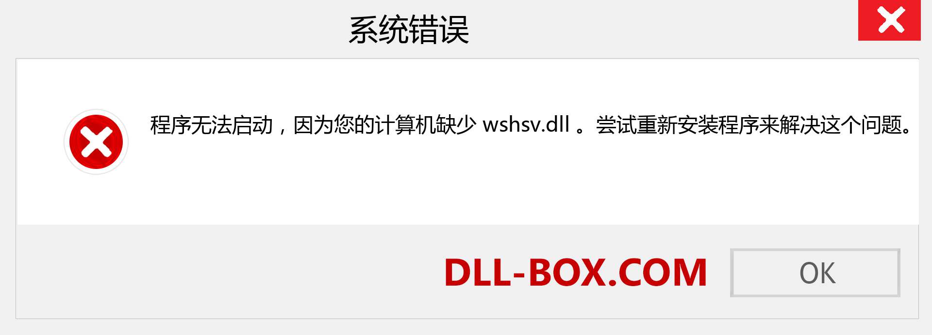 wshsv.dll 文件丢失？。 适用于 Windows 7、8、10 的下载 - 修复 Windows、照片、图像上的 wshsv dll 丢失错误